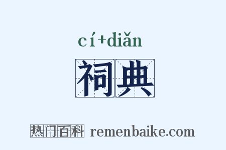 祠典是什么意思的图片